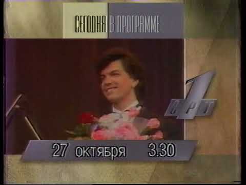 Видео: ОРТ - Программа передач и начало ночного эфира - 27.10.1995