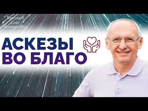 Видео: Аскезы во благо. Торсунов О.Г. 2011