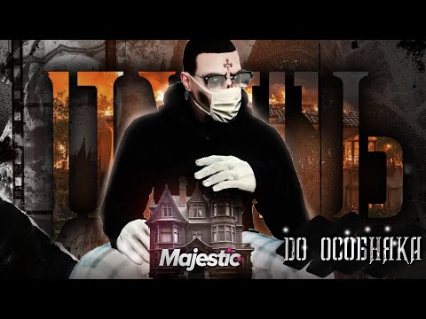 Видео: ЗАБРАЛИ ОСОБНЯК ?? | ПУТЬ ДО ОСОБЫ | НА  НА ГТА 5 РП | MAJESTIC RP SEATTLLE