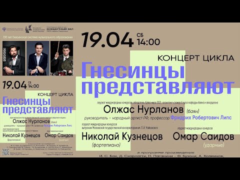 Видео: Концерт цикла Гнесинцы представляют - Олжас Нурланов / The Gnesins Present - Olzhas Nurlanov