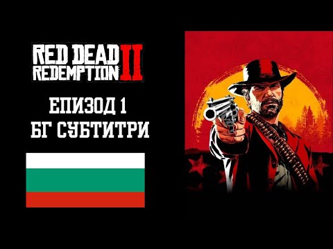 Видео: RED DEAD REDEMPTION 2 | ЕПИЗОД 1 | БГ СУБТИТРИ