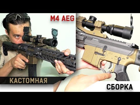 Видео: Крутая кастомная сборка M4 AEG за 130 000 руб.