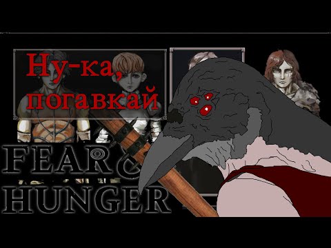 Видео: Правдивый сюжет Fear and Hunger