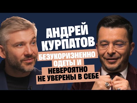 Видео: Доктор Курпатов: Безукоризненно одеты и невероятно не уверены в себе