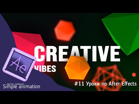 Видео: ✅ Модные формы и анимация движения в #AfterEffects - Урок по After Effects - Без плагинов