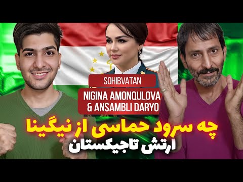 Видео: Нигина Амонкулова ва ансамбли Сохибватан/NIGINA X DARYO SOHIBVATAN (REACTION)/ سرود اتحاد تاجیکستان