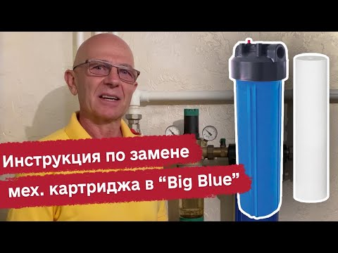 Видео: Замена механического картриджа в колбе "Биг Блу" 20 (Big Blue 20)