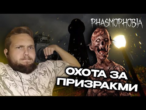 Видео: ВИТЯ СЛЕДИТ ЗА ПРИЗРАКАМИ —Охота за призраками в PHASMOPHOBIA
