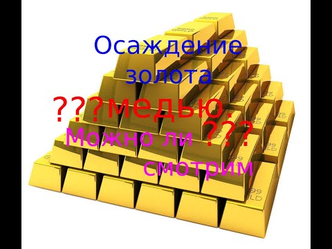 Видео: Осаждение золота МЕДЬЮ. А можно так?