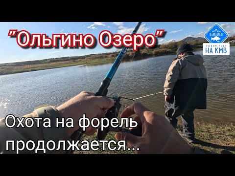 Видео: Рыбалка Ставропольский край. Ольгино озеро. Ловля форели на поплавок🎣