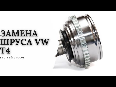 Видео: Замена шруса vw t4. Быстрый способ. Шрус наружний