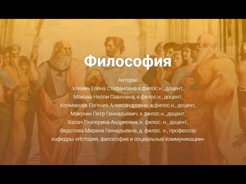 Видео: Тема 1. Часть 1. Философия и мировоззрение