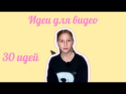 Видео: 30 ИДЕЙ ДЛЯ ВИДЕО! Энджу 
