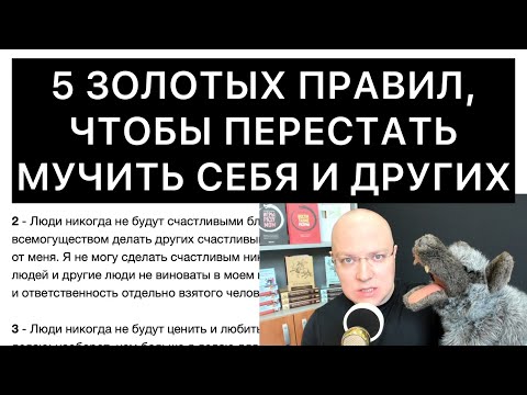 Видео: 5 ЗОЛОТЫХ ПРАВИЛ, ЧТОБЫ ПЕРЕСТАТЬ МУЧИТЬ СЕБЯ И ДРУГИХ