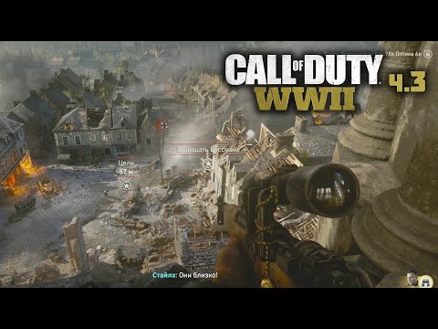 Видео: Call of Duty WW2 | ч.3 | Полное прохождение