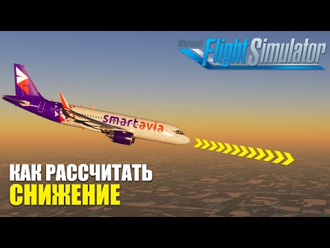 Видео: Microsoft Flight Simulator - Как рассчитать Снижение на Airbus A320 NEO