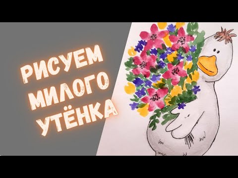 Видео: Как нарисовать утёнка акварелью | Урок рисования для начинающих | Рисуй со мной