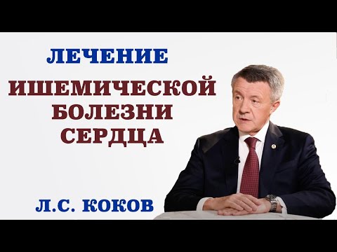 Видео: Лечение ишемической болезни сердца. Каковы её симптомы. Можно ли вылечить ишемию.