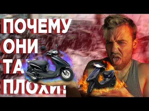 Видео: ХУДШИЕ ХОНДЫ ДИО, ИЛИ ПОЧЕМУ Я ИХ БОЛЬШЕ НЕ КУПЛЮ