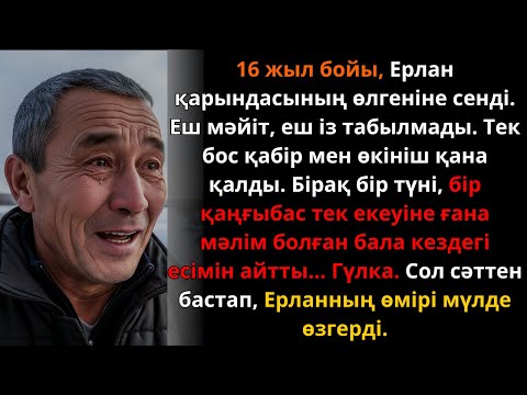 Видео: 16 жыл бойы қарындасын өлді деп ойлаған Ерлан… Бір түні бәрі өзгерді | Ешкім естімеген әңгіме