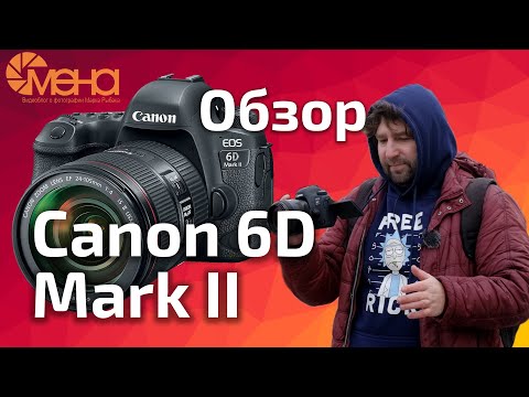 Видео: Обзор Canon 6D Mark II