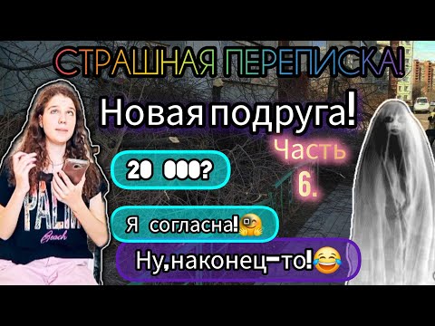Видео: СТРАШНАЯ ПЕРЕПИСКА! | Новая подруга! | Часть 6.