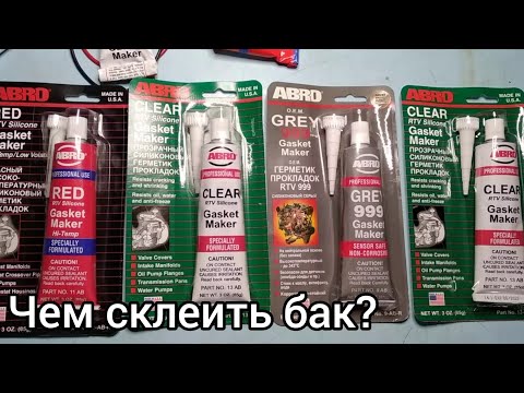 Видео: Чем склеить не разборный бак стиральной машины