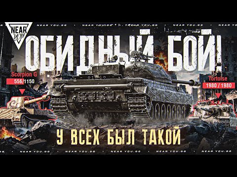 Видео: У ВСЕХ БЫЛ ТАКОЙ ОБИДНЫЙ БОЙ В ТАНКАХ...