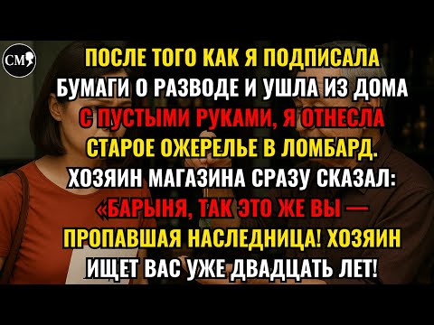 Видео: ПОСЛЕ ТОГО КАК Я ПОДПИСАЛА БУМАГИ О РАЗВОДЕ И УШЛА ИЗ ДОМА С ПУСТЫМИ РУКАМИ, Я ОТНЕСЛА...