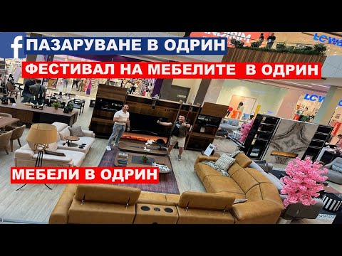 Видео: МЕБЕЛИ В ОДРИН | ФЕСТИВАЛ НА МЕБЕЛИТЕ  В ОДРИН