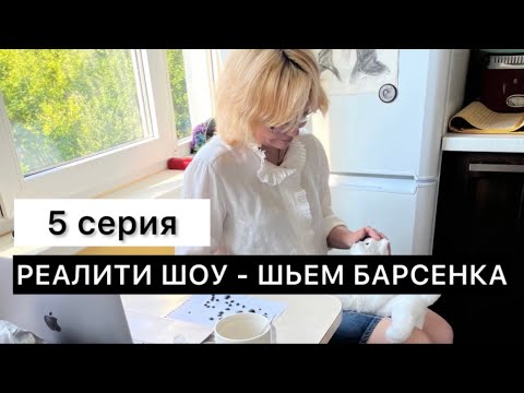 Видео: 5 серия. Шьем реалистичного барсенка