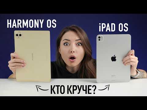 Видео: iPad Pro 11 против Huawei MatePad Pro 12,2 — iOS против HarmonyOS