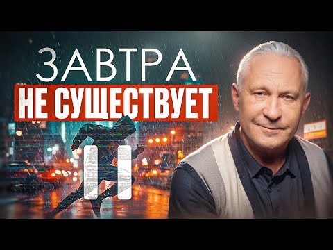 Видео: Живи ЗДЕСЬ И СЕЙЧАС! Как победить синдром отложенной жизни и стать счастливым?