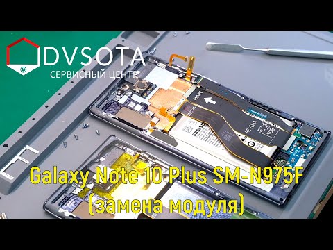 Видео: Замена модуля Samsung Galaxy Note 10 Plus SM-N975F Star Wars / конструктивные особенности