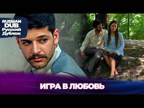 Видео: Игра в любовь - Aşk Oyunu - Русскоязычные турецкие фильмы