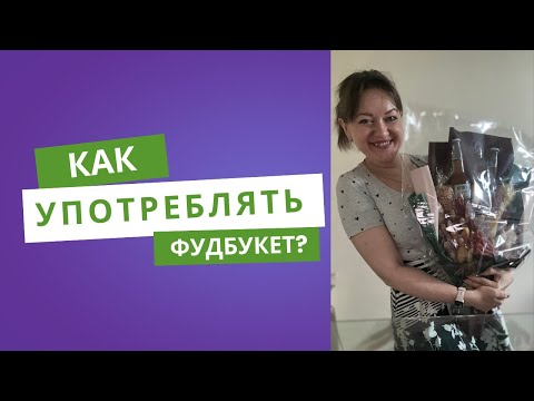 Видео: Инструкция к съедобному букету. Разбор пивного букета. 