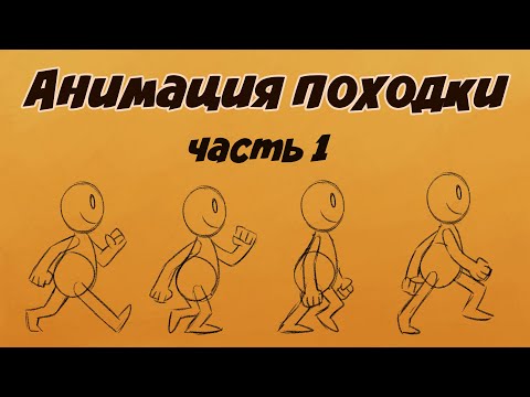 Видео: Анимация походки - часть 1