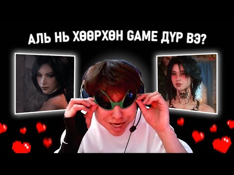 Видео: АЛЬ НЬ ХӨӨРХӨН GAME ДҮР ВЭ?