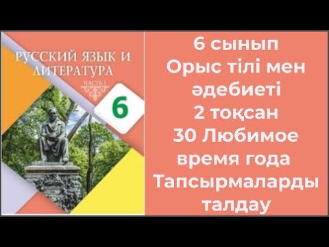 Видео: 6 сынып Орыс тілі мен әдебиеті 2 тоқсан 30  Любимое время года