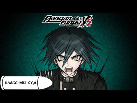 Видео: Danganronpa V3(№22)|КЛАССНЫЙ СУД ФИНАЛ|Прохождение без комментариев(RUS)