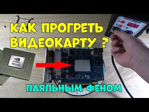Видео: Прогрев видеокарты паяльным феном