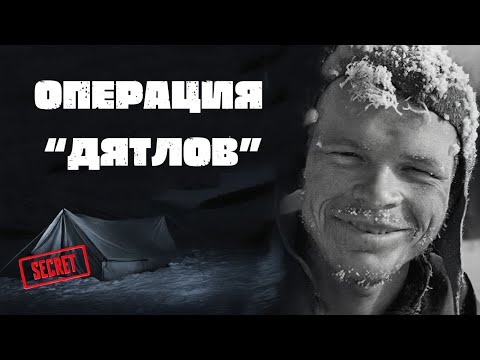 Видео: ОНИ НЕ ПОГИБЛИ СЛУЧАЙНО | ЧТО НА САМОМ ДЕЛЕ ПРОИЗОШЛО НА ПЕРЕВАЛЕ ДЯТЛОВА