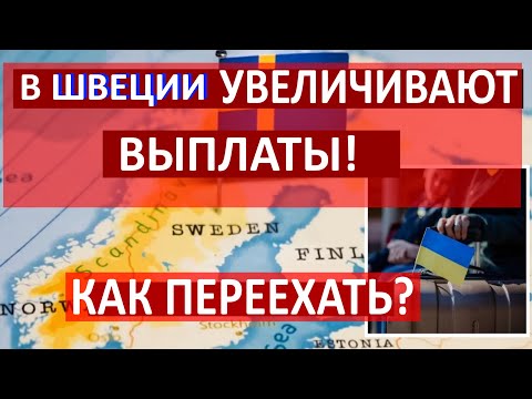 Видео: В Швеции ПОВЫШАЮТ ВЫПЛАТЫ в 4 раза! Работа, жилье, медицина в Швеции. Как ПЕРЕЕХАТЬ в ШВЕЦИЮ?