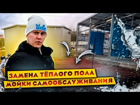 Видео: Замена тёплого пола НА МОЙКЕ САМООБСЛУЖИВАНИЯ. Реконструкция ЧАСТЬ 3