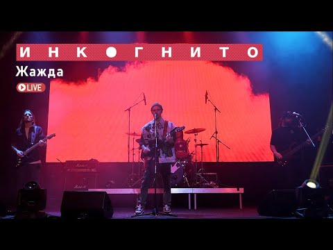 Видео: Инкогнито -  Жажда (Live)