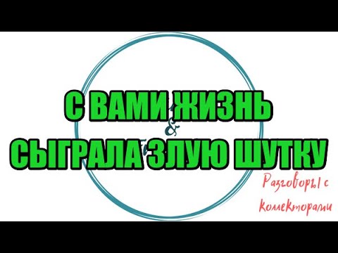 Видео: Психологиня из восточки |Коллекторы |Банки |230 ФЗ| Антиколлектор|