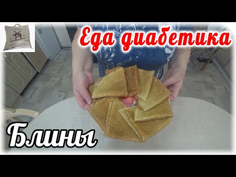 Видео: Блины из муки зеленой гречки. Еда диабетика 2 типа. Масленица скоро.