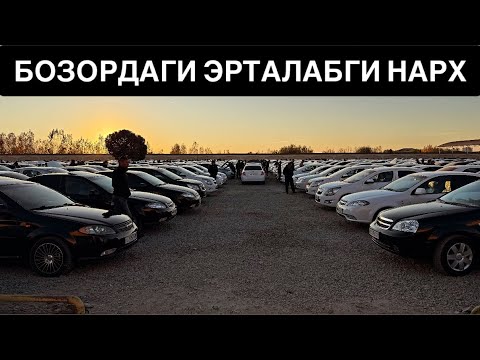 Видео: ТЕЗ ШАРТНОМА ОЧИЛАДИ🔥 19 - Октябрь Хоразм Машина Бозори Нархлари. ЭРТАЛАБГИ НАРХЛАР