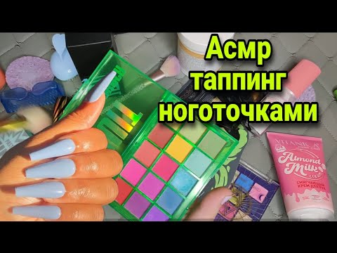 Видео: Асмр 💅МОЩНЫЙ ТАППИНГ НОГОТОЧКАМИ🤤 БЕЗ РАЗГОВОРОВ, Asmr tapping, ASMR Tingles
