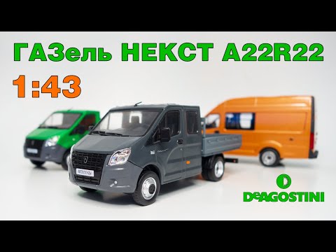 Видео: ГАЗель НЕКСТ A22R22 1:43 / ОБЗОР / Автолегенды Новая эпоха №37 / DeAgostini / 4K